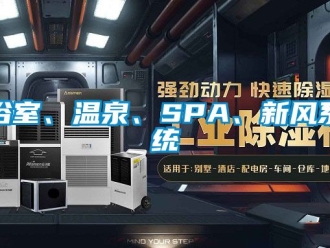 企业新闻浴室、温泉、SPA、新风系统