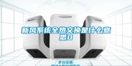 新风系统全热交换是什么意思0