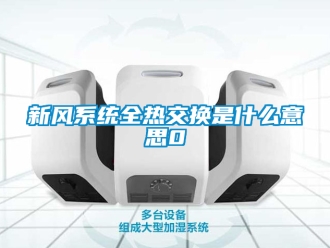 企业新闻新风系统全热交换是什么意思0