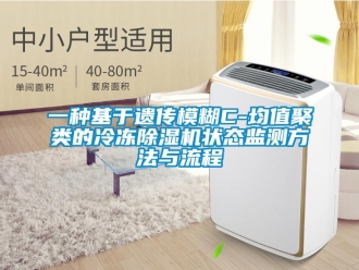 行业新闻一种基于遗传模糊C-均值聚类的冷冻除湿机状态监测方法与流程