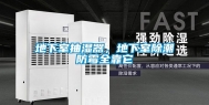 地下室抽湿器，地下室除潮防霉全靠它