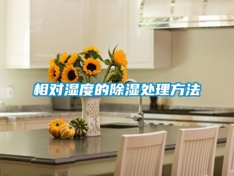 企业新闻相对湿度的除湿处理方法