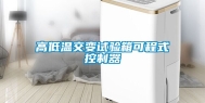 高低温交变试验箱可程式控制器