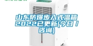 山东防爆步入式温箱2022已更新(今日／咨询)