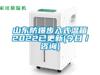 企业新闻山东防爆步入式温箱2022已更新(今日／咨询)