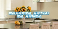 供应无锡除湿机 无锡工业除湿机 无锡抽湿机