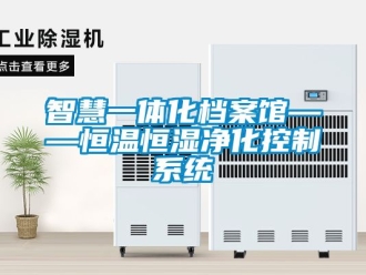 知识百科智慧一体化档案馆——恒温恒湿净化控制系统
