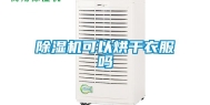 除湿机可以烘干衣服吗