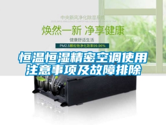 知识百科恒温恒湿精密空调使用注意事项及故障排除