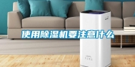 使用除湿机要注意什么
