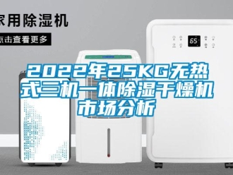企业新闻2022年25KG无热式三机一体除湿干燥机市场分析