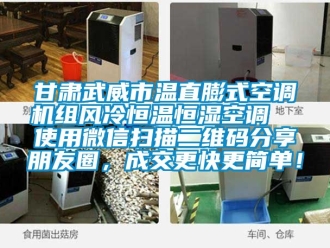 知识百科甘肃武威市温直膨式空调机组风冷恒温恒湿空调  使用微信扫描二维码分享朋友圈，成交更快更简单！