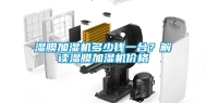 湿膜加湿机多少钱一台？解读湿膜加湿机价格