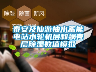 行业新闻泰安及仙游抽水蓄能电站水轮机层和蜗壳层除湿数值模拟