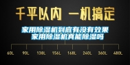 家用除湿机到底有没有效果 家用除湿机真能除湿吗