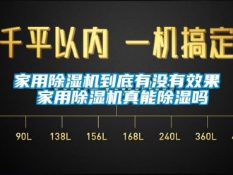 常见问题家用除湿机到底有没有效果 家用除湿机真能除湿吗