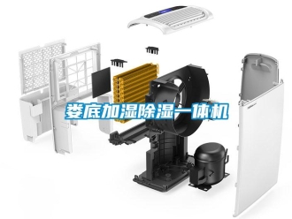 行业新闻娄底加湿除湿一体机