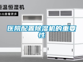 知识百科医院配置除湿机的重要性