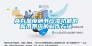 具有温度调节除湿功能的新风系统的制作方法
