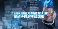 工业除湿机为何能在工业领域中得到不错应用