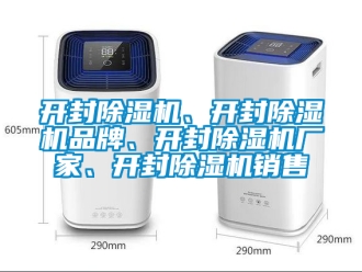 企业新闻开封除湿机、开封除湿机品牌、开封除湿机厂家、开封除湿机销售