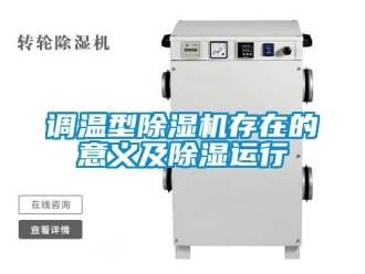 企业新闻调温型除湿机存在的意义及除湿运行