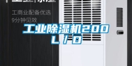 工业除湿机200L／D