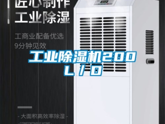 常见问题工业除湿机200L／D