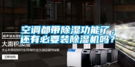 空调都带除湿功能了，还有必要装除湿机吗？