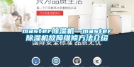 master除湿机—master除湿机故障维修方法介绍