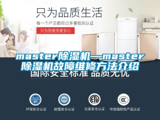 企业新闻master除湿机—master除湿机故障维修方法介绍