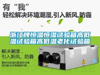 知识百科浙江牌恒温恒湿试验箱高低温试验箱高低温老化试验箱