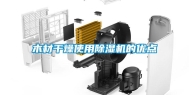 木材干燥使用除湿机的优点
