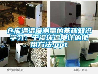 企业新闻仓库温湿度测量的基础知识学习：干湿球温度计的使用方法.ppt