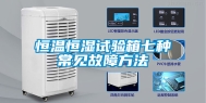 恒温恒湿试验箱七种常见故障方法