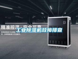 企业新闻工业除湿机故障排查