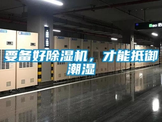 知识百科要备好除湿机，才能抵御潮湿