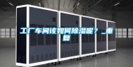 工厂车间该如何除湿呢？_重复