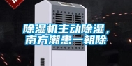 除湿机主动除湿，南方潮患一朝除