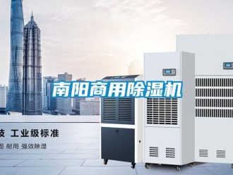 常见问题南阳商用除湿机