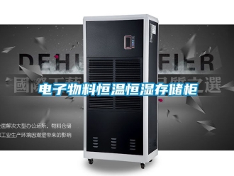 知识百科电子物料恒温恒湿存储柜