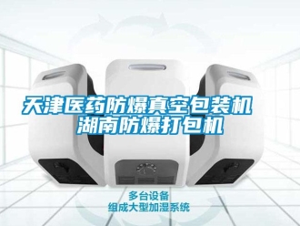 企业新闻天津医药防爆真空包装机  湖南防爆打包机