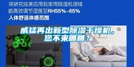 威猛再出新型除湿干燥机，您不来瞧瞧？