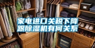 家电进口关税下降跟除湿机有何关系