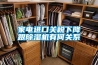 家电进口关税下降跟除湿机有何关系