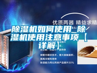 行业新闻除湿机如何使用 除湿机使用注意事项【详解】