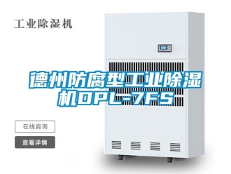 常见问题德州防腐型工业除湿机DPL-7FS