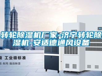 企业新闻转轮除湿机厂家-济宁转轮除湿机-安适德通风设备