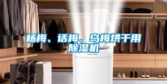杨梅、话梅、乌梅烘干用除湿机