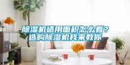 除湿机适用面积怎么看？选购除湿机我来教你